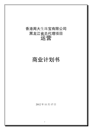 珠宝总代理运营商业计划书