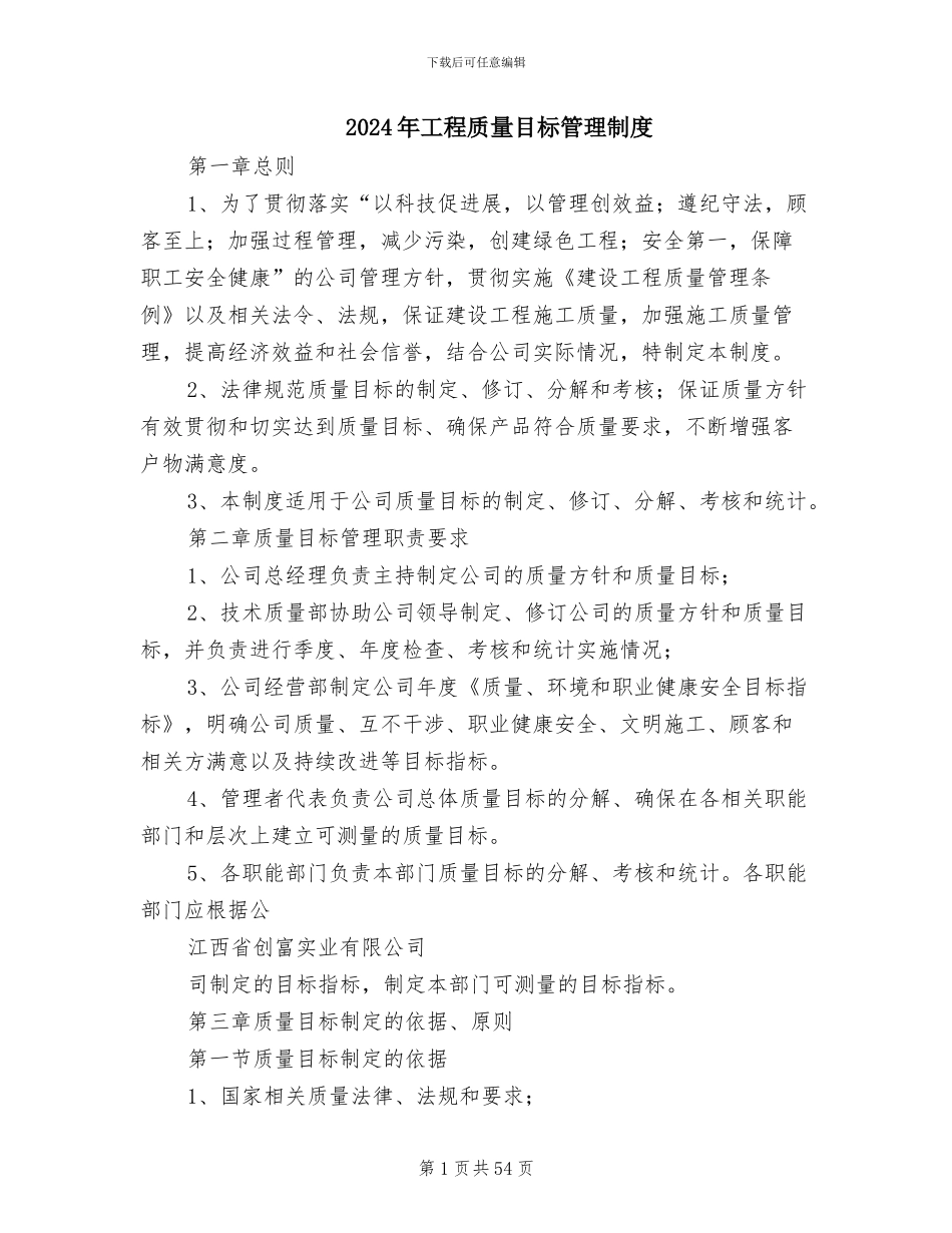 2024年工程质量目标管理制度_第1页