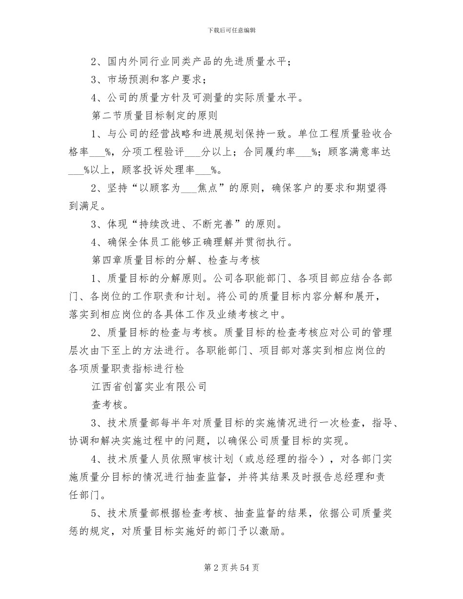 2024年工程质量目标管理制度_第2页