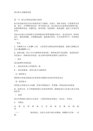 珠宝柜台及橱窗设置