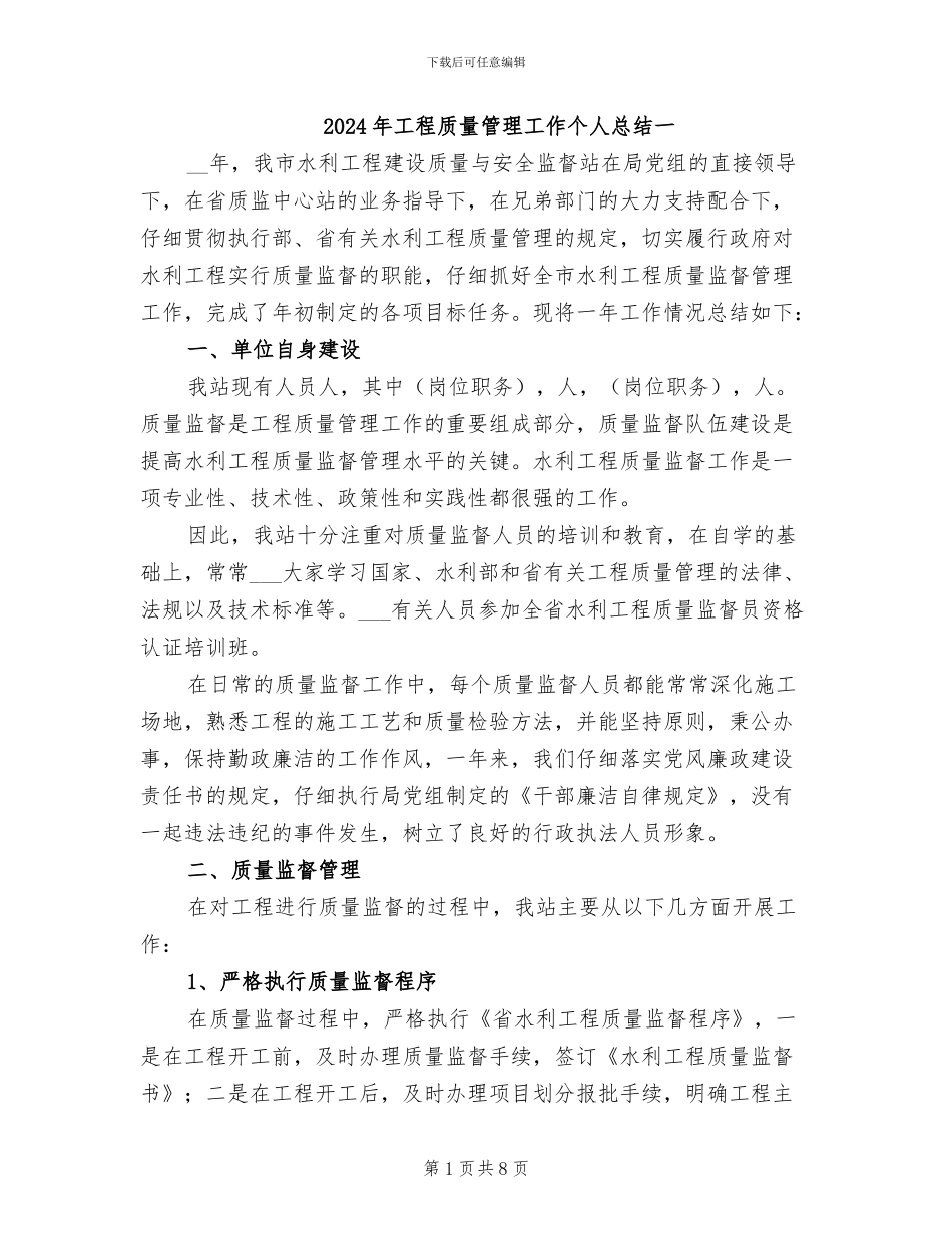 2024年工程质量管理工作个人总结一_第1页