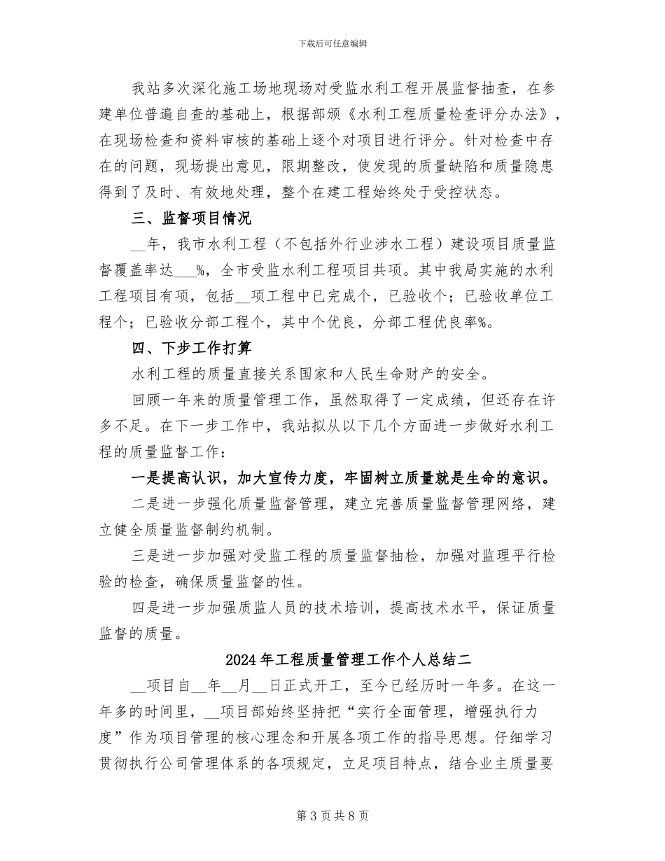 2024年工程质量管理工作个人总结一_第3页