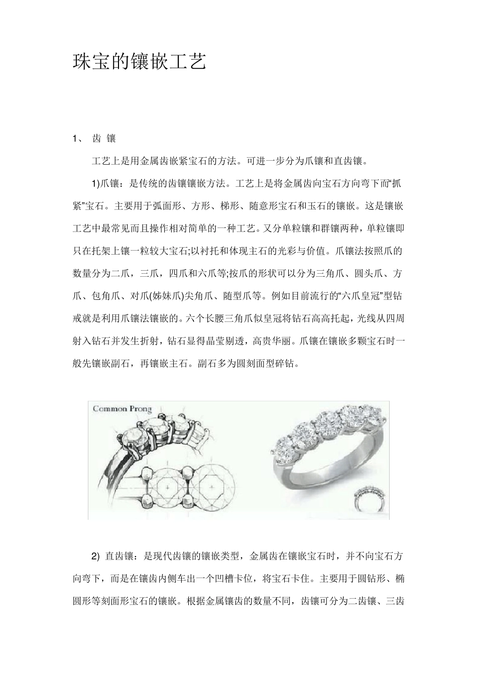珠宝的镶嵌工艺_第1页