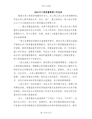 2024年工程质量管理工作总结