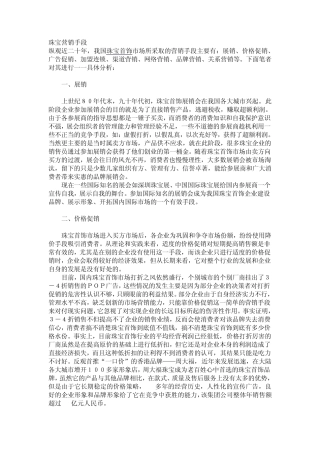 珠宝营销手段