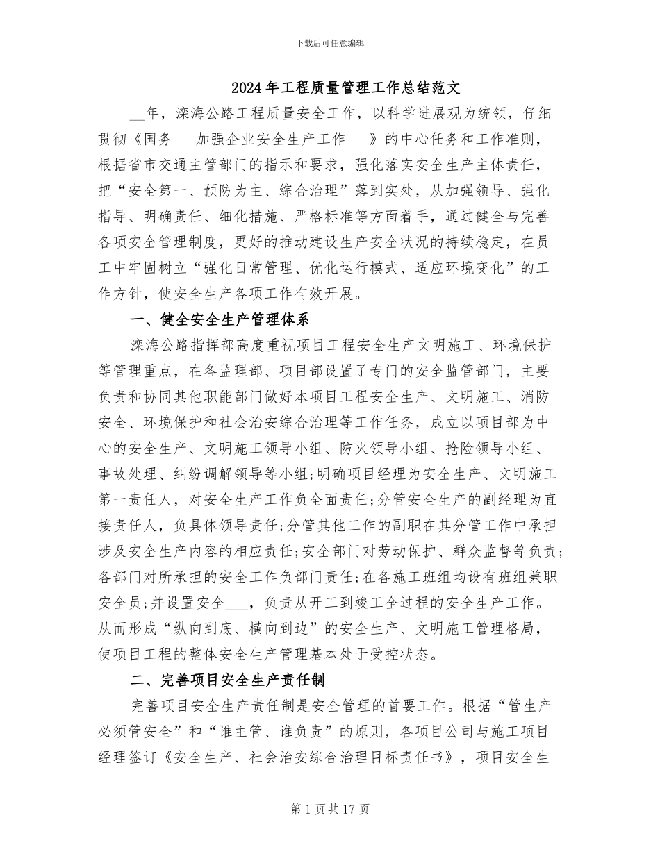 2024年工程质量管理工作总结范文_第1页