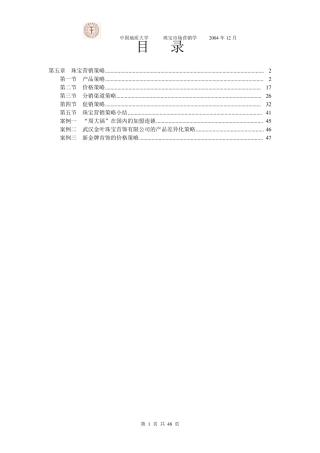 珠宝营销策略