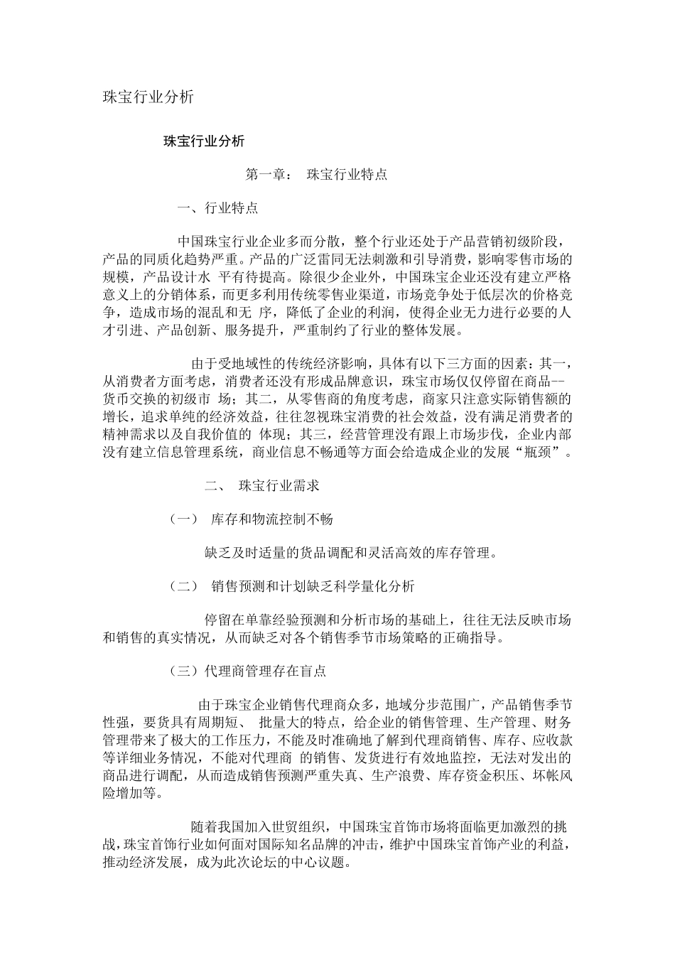 珠宝行业分析_第1页