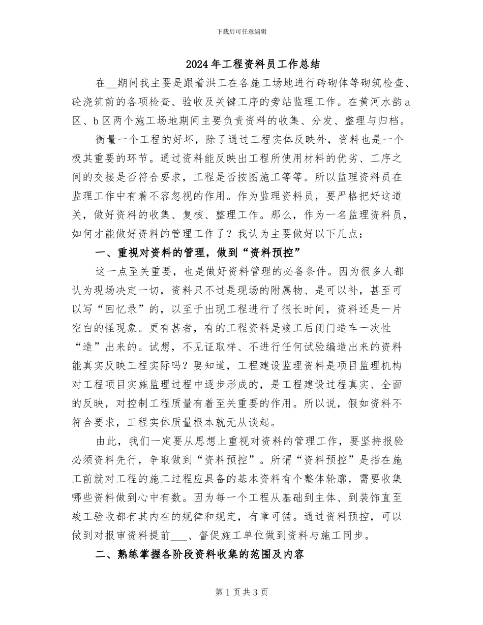 2024年工程资料员工作总结_第1页