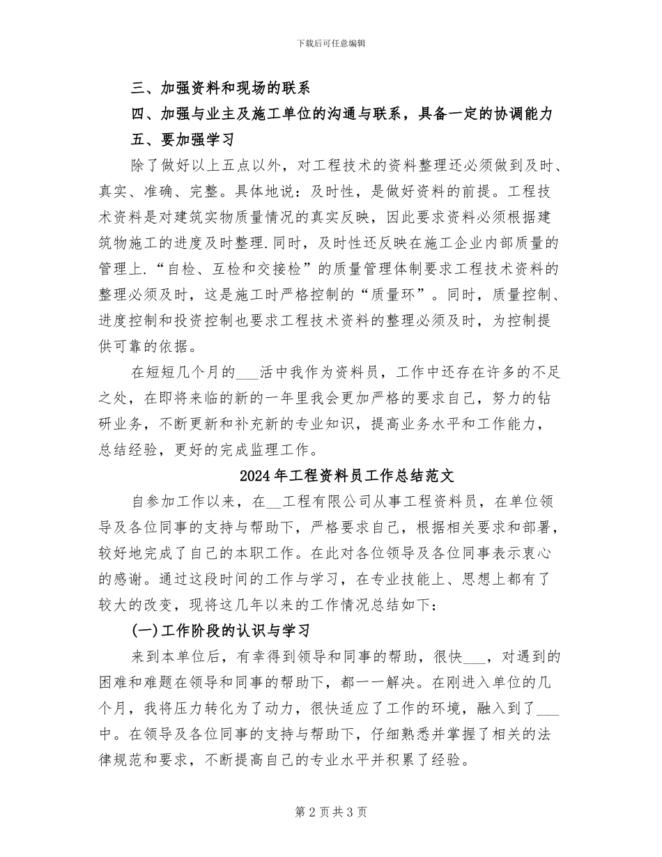 2024年工程资料员工作总结_第2页