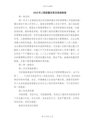 2024年工程质量问责及奖惩制度