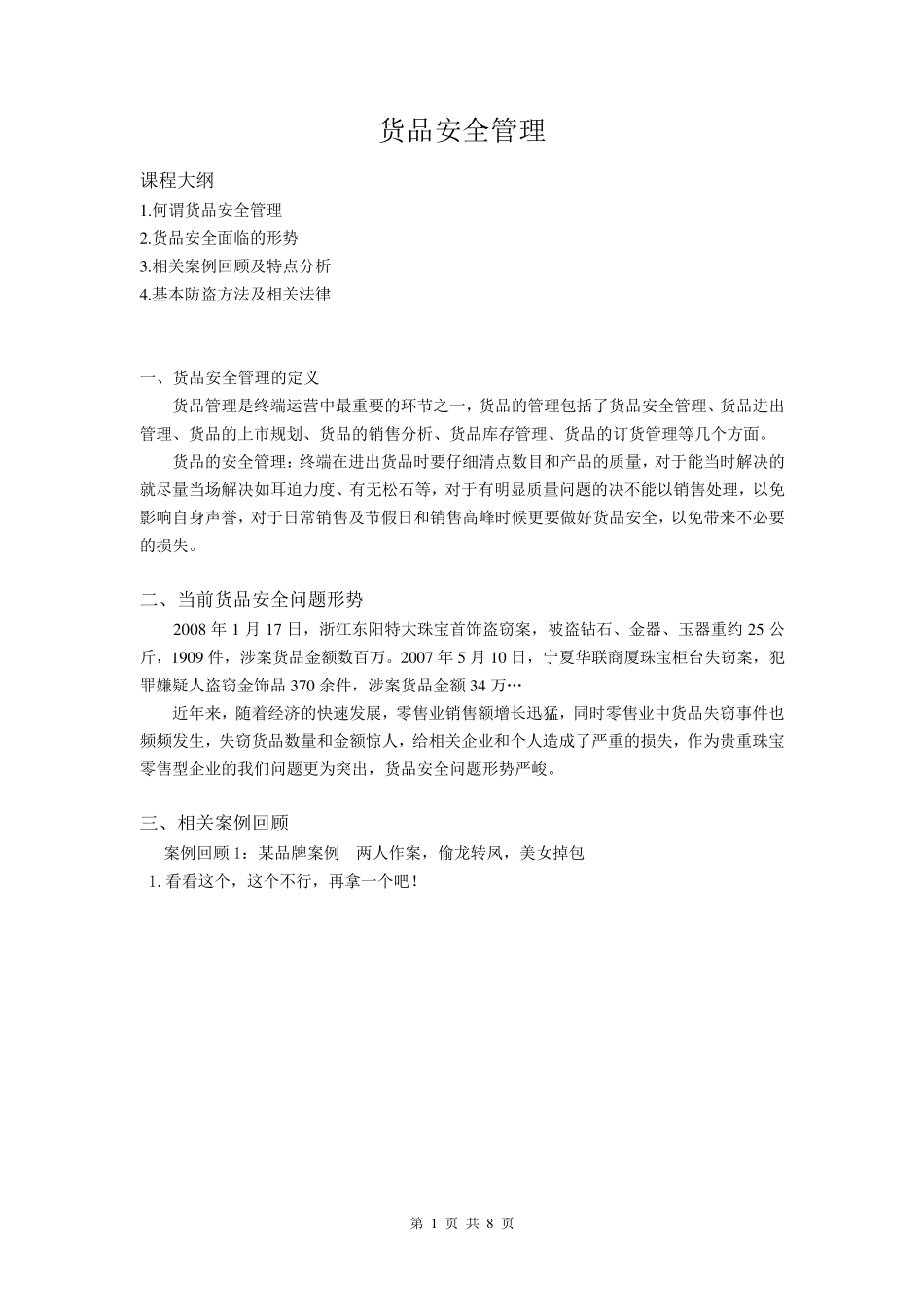 珠宝货品安全管理_第1页