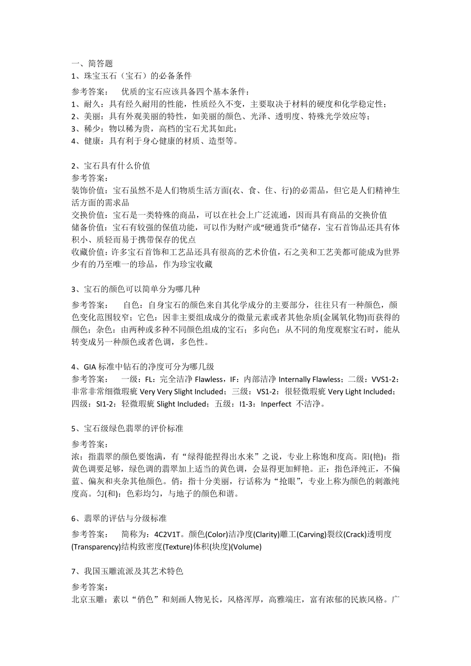 珠宝鉴定例题_第1页