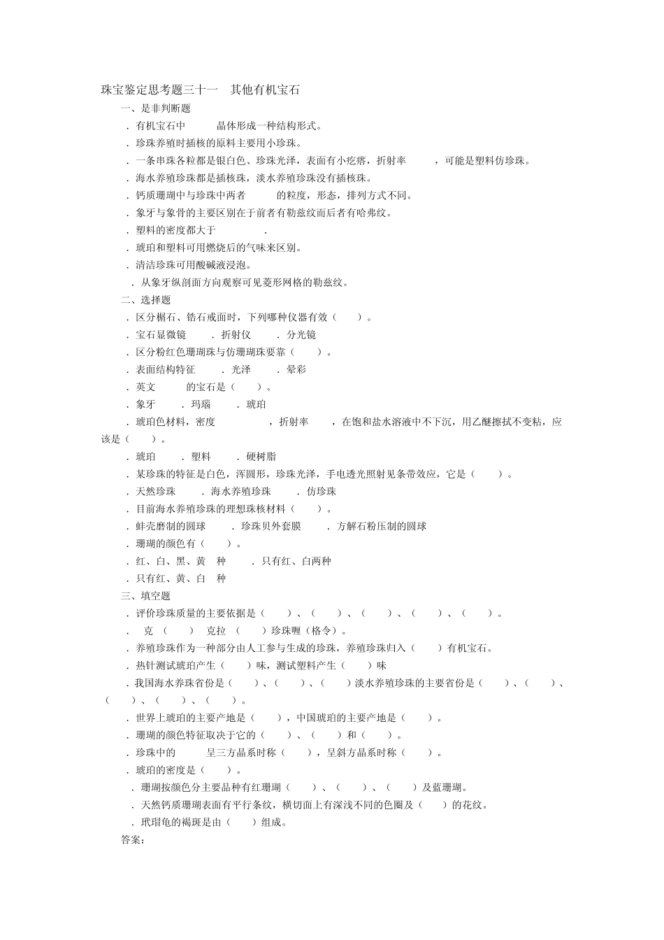 珠宝鉴定思考题_第1页