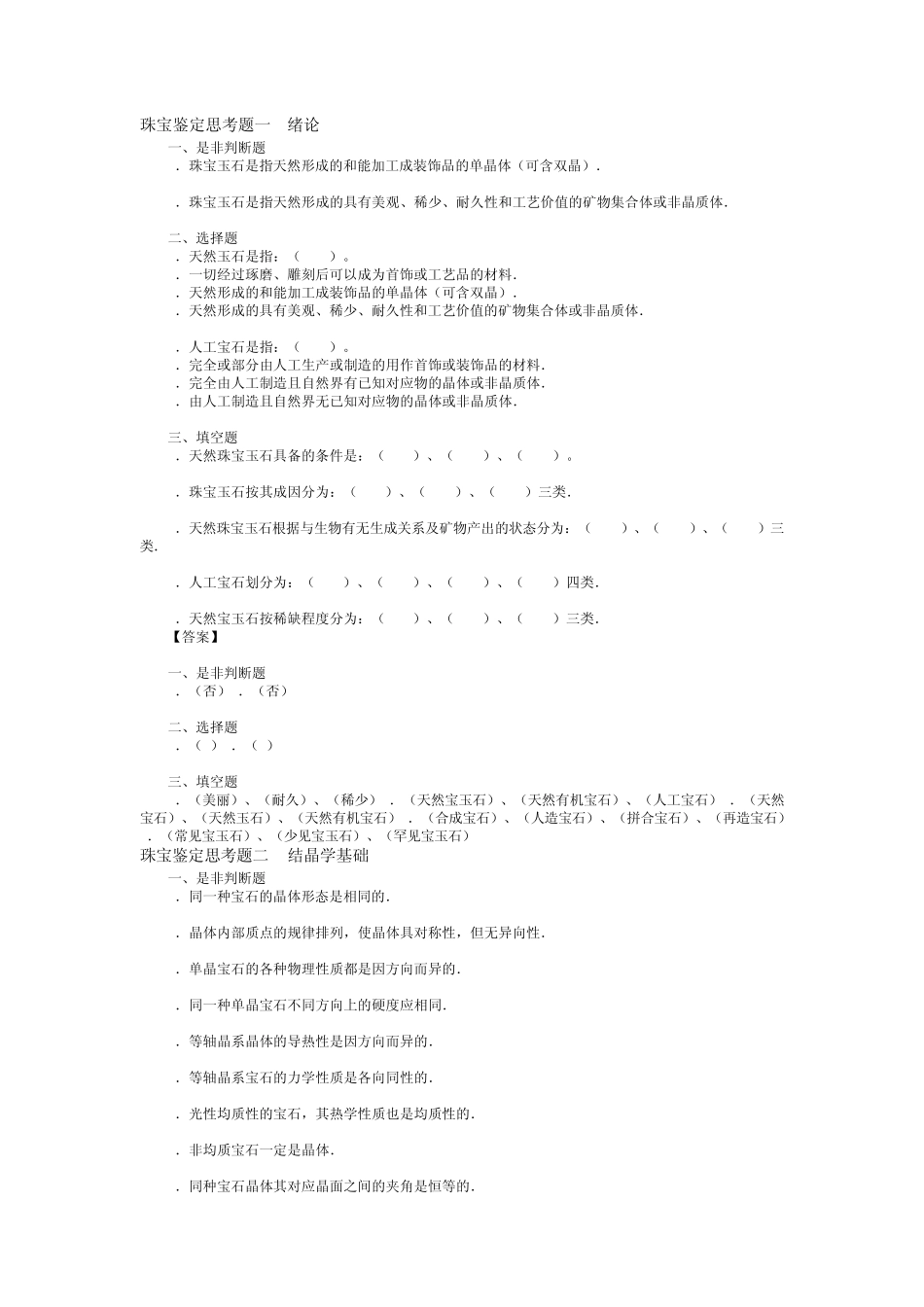 珠宝鉴定思考题3_第1页