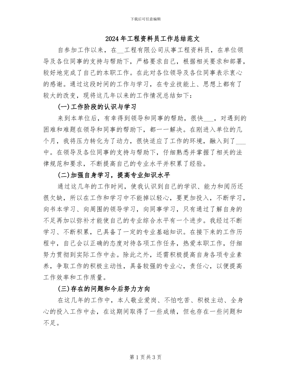 2024年工程资料员工作总结范文_第1页