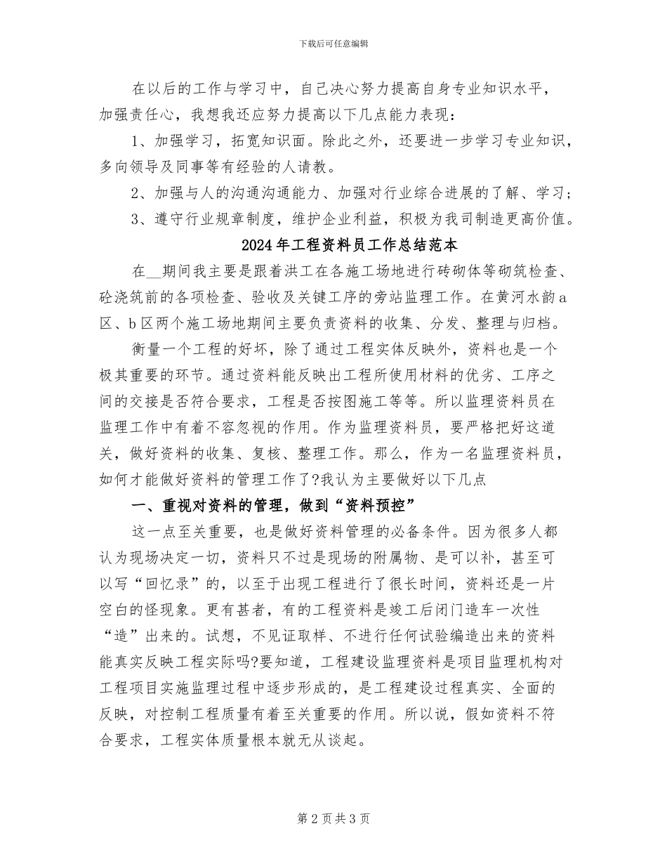 2024年工程资料员工作总结范文_第2页