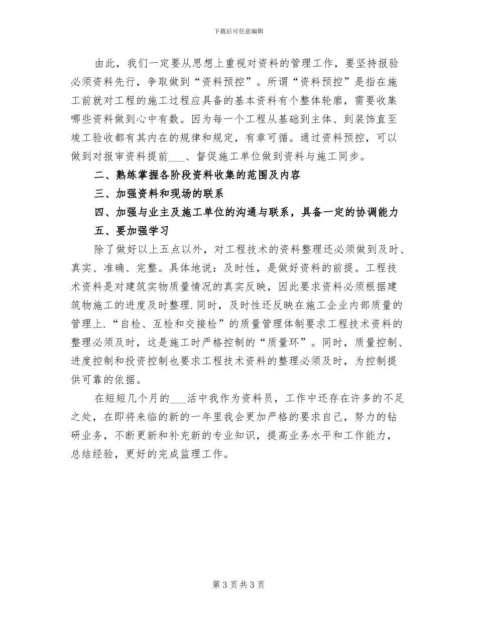 2024年工程资料员工作总结范文_第3页