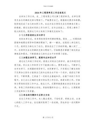 2024年工程资料员工作总结范文