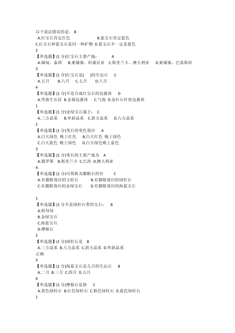 珠宝鉴赏课后习题答案[上海高校课程中心]_第2页