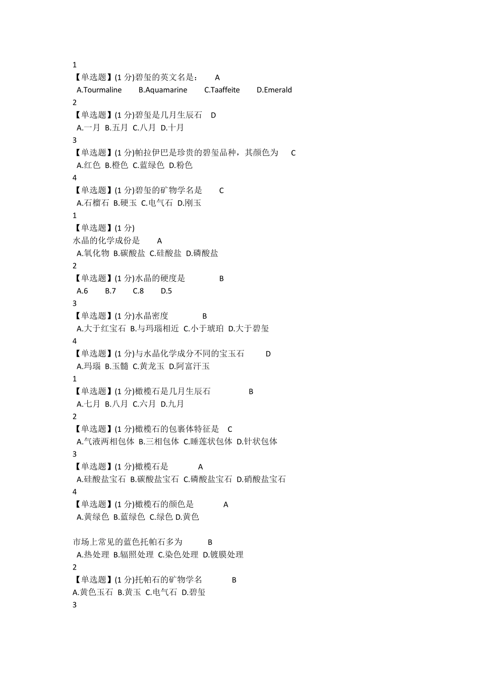 珠宝鉴赏课后习题答案_第3页