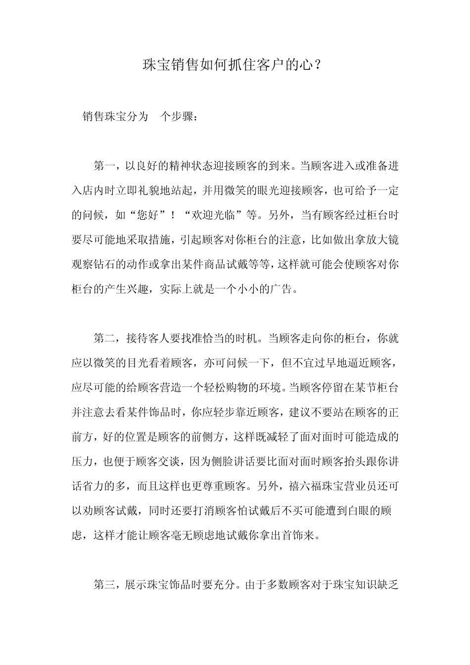 珠宝销售如何抓住客户的心？_第1页