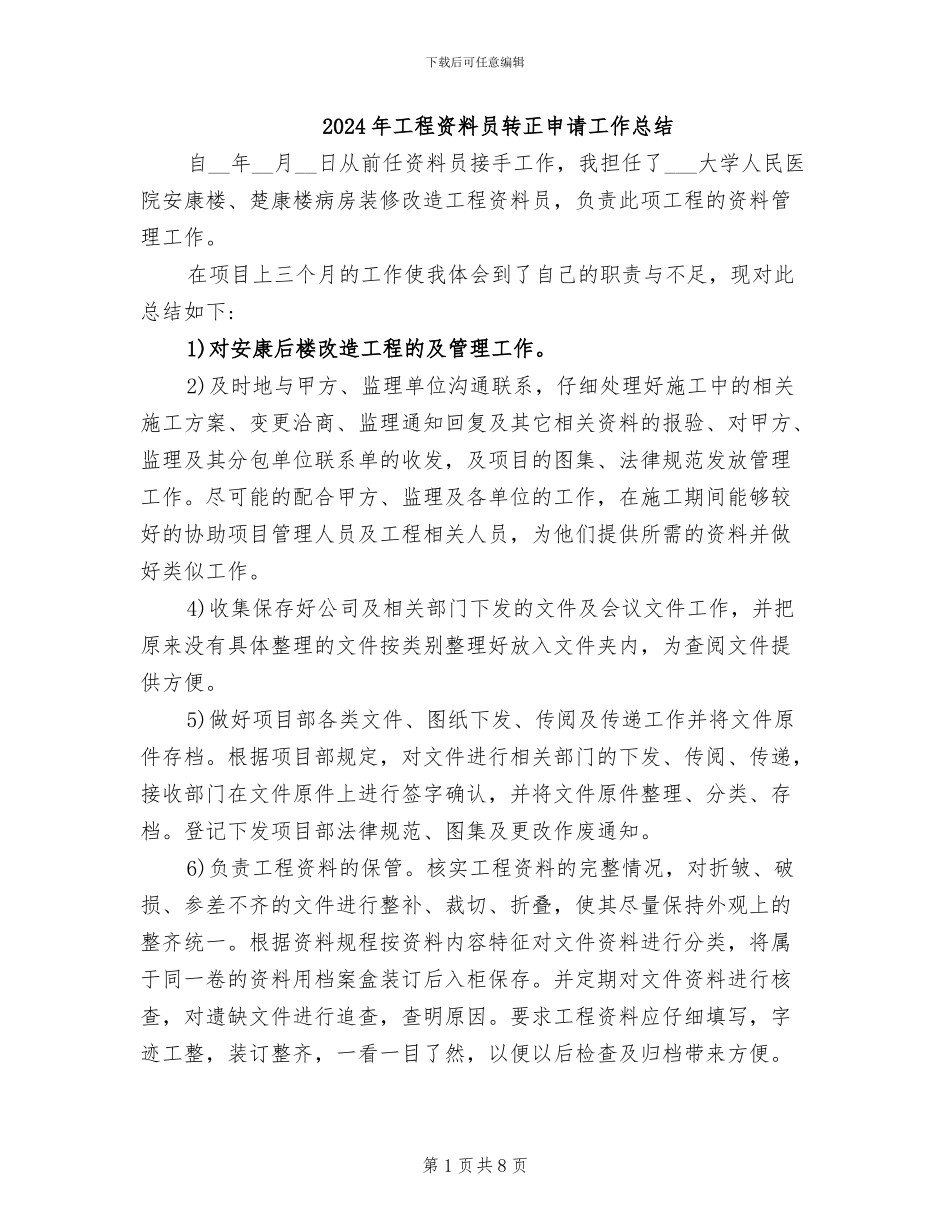 2024年工程资料员转正申请工作总结_第1页