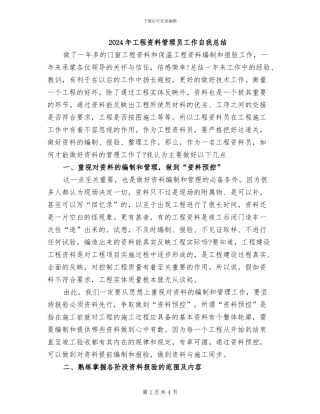 2024年工程资料管理员工作自我总结