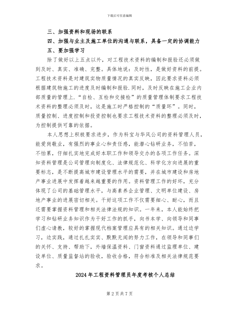 2024年工程资料管理员工作自我总结范文_第2页
