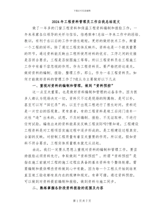 2024年工程资料管理员工作自我总结范文