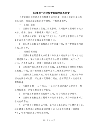 2024年工程进度管理制度参考范文
