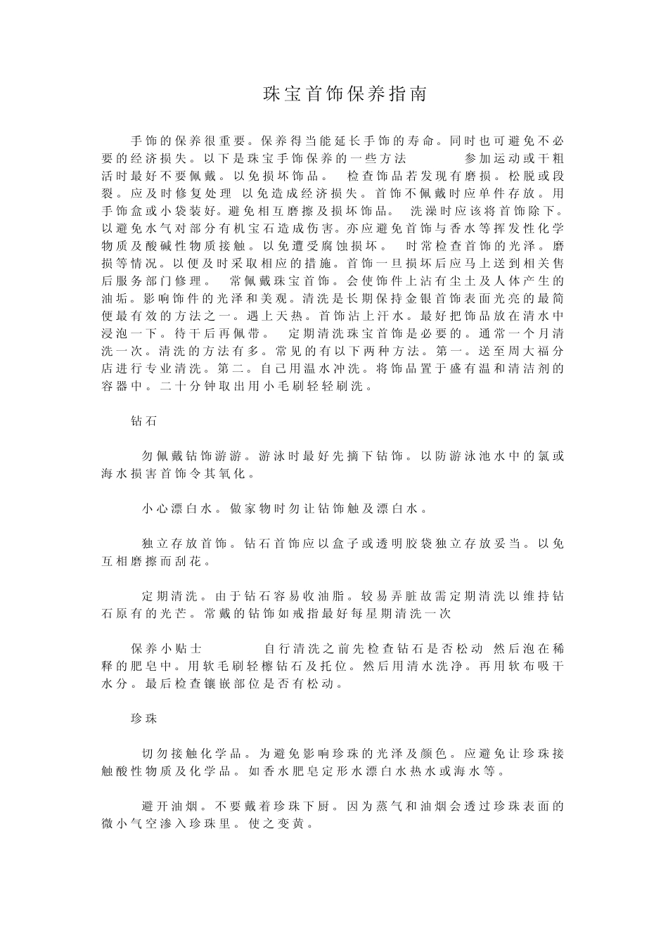 珠宝首饰保养指南_第1页