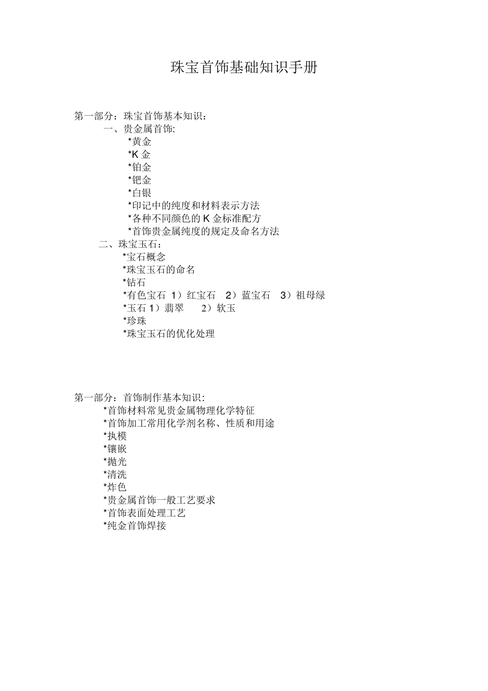 珠宝首饰基础知识手册_第1页