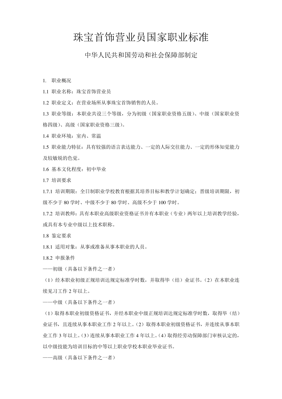 珠宝首饰营业员国家职业标准_第1页