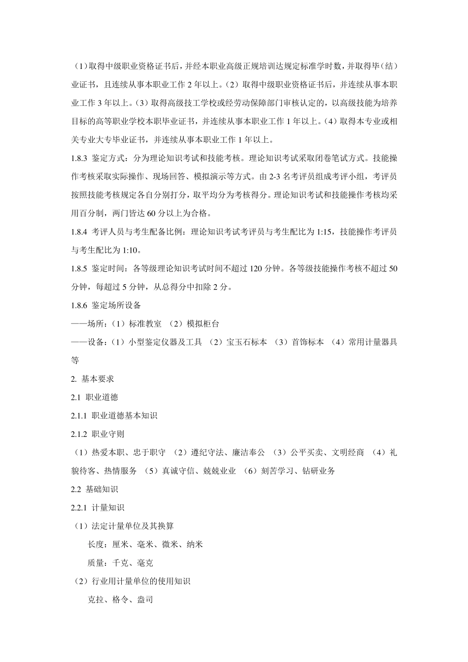 珠宝首饰营业员国家职业标准_第2页