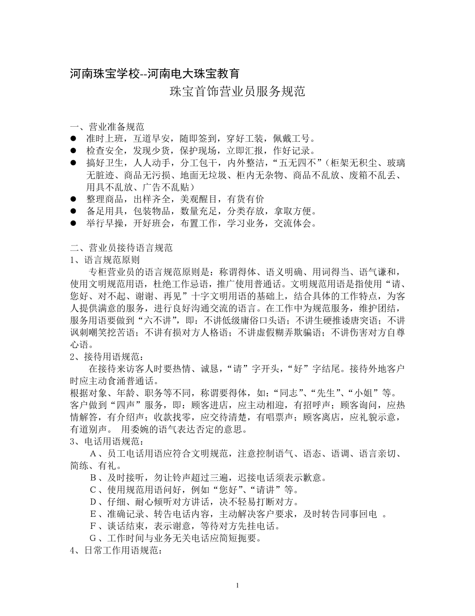 珠宝首饰营业员服务礼仪规范_第1页