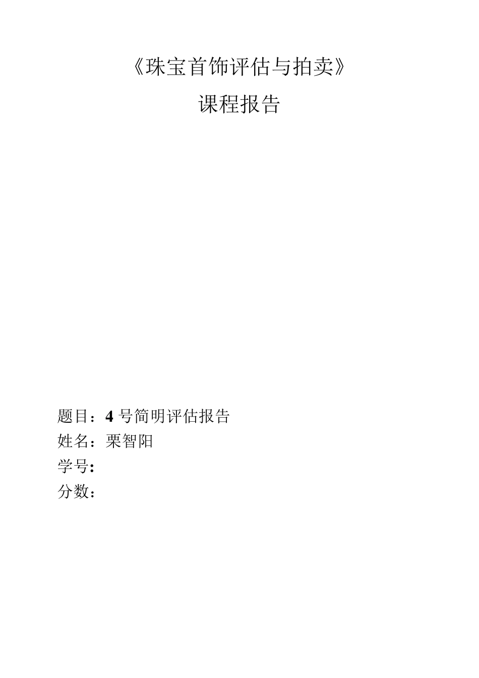 珠宝首饰评估报告_第1页