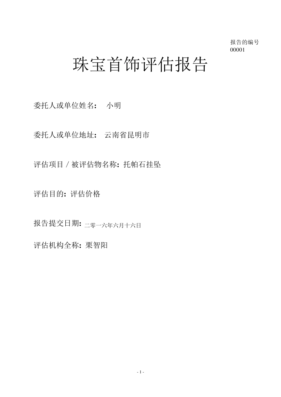 珠宝首饰评估报告_第2页