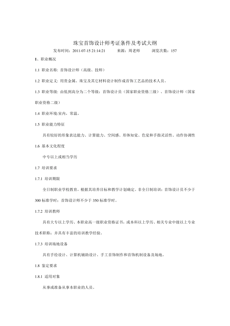 珠宝首饰设计师考证条件及考试大纲_第1页