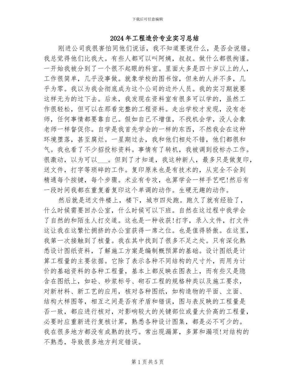 2024年工程造价专业实习总结_第1页
