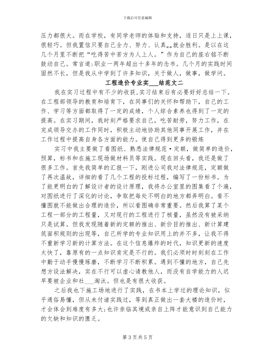 2024年工程造价专业实习总结_第3页