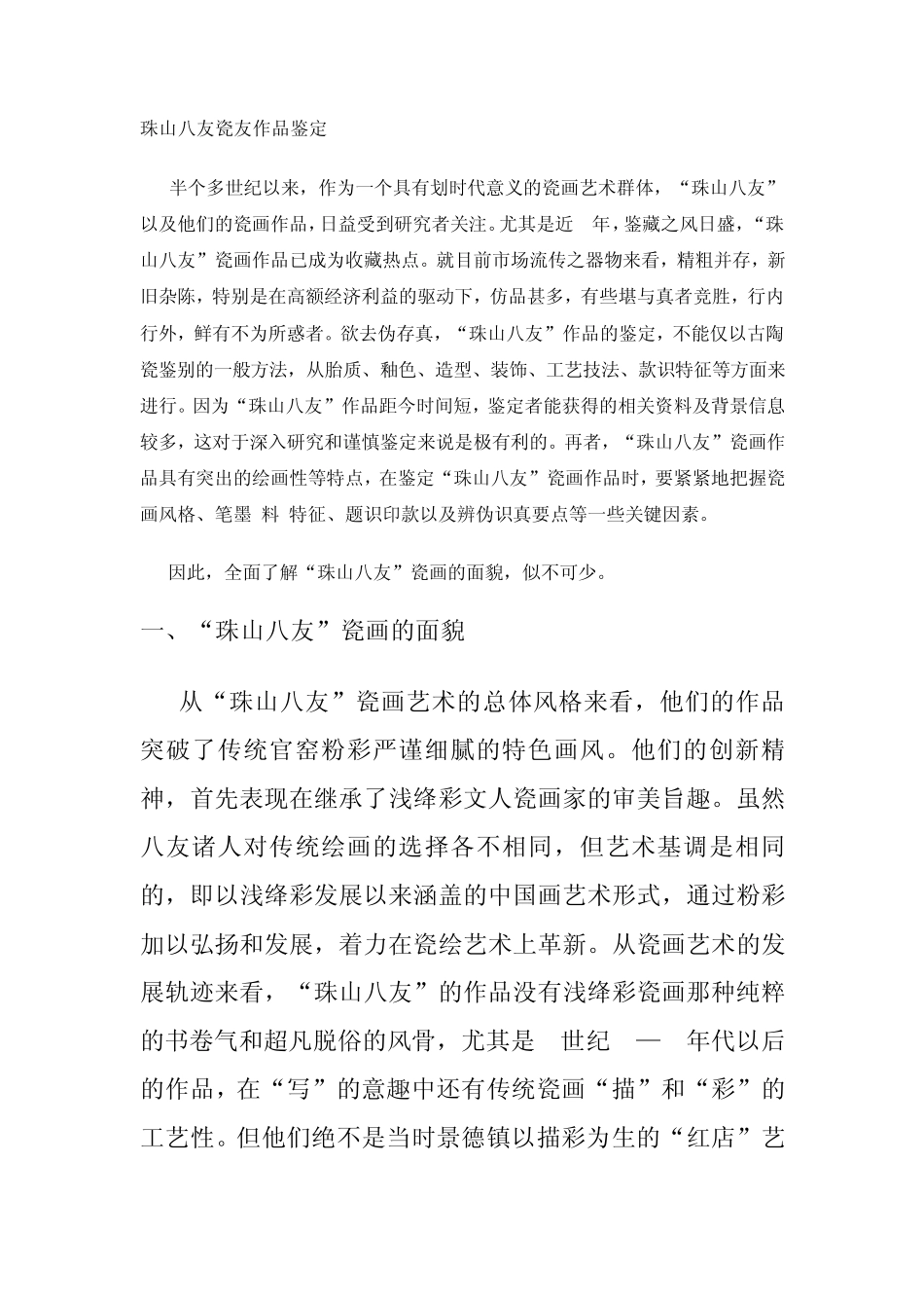 珠山八友瓷友作品鉴定_第1页