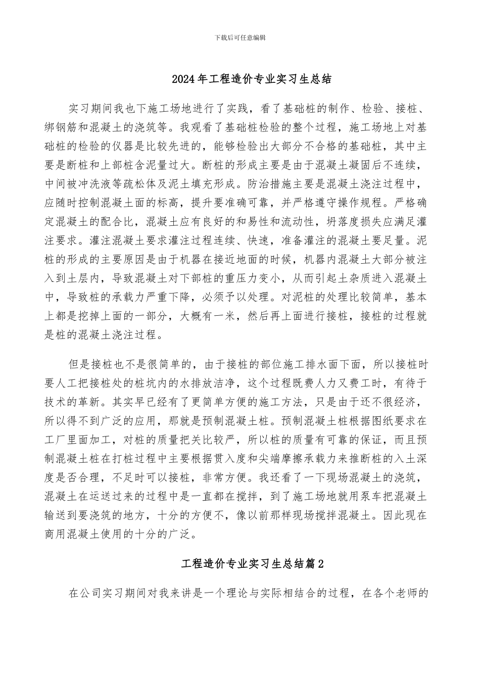 2024年工程造价专业实习生总结_第1页