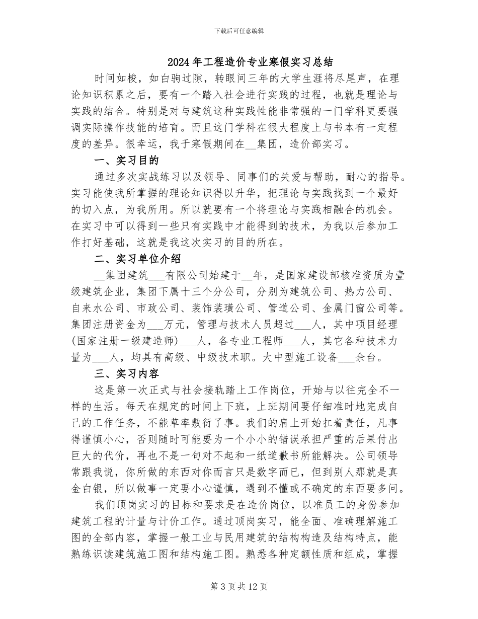 2024年工程造价专业实习生总结_第3页