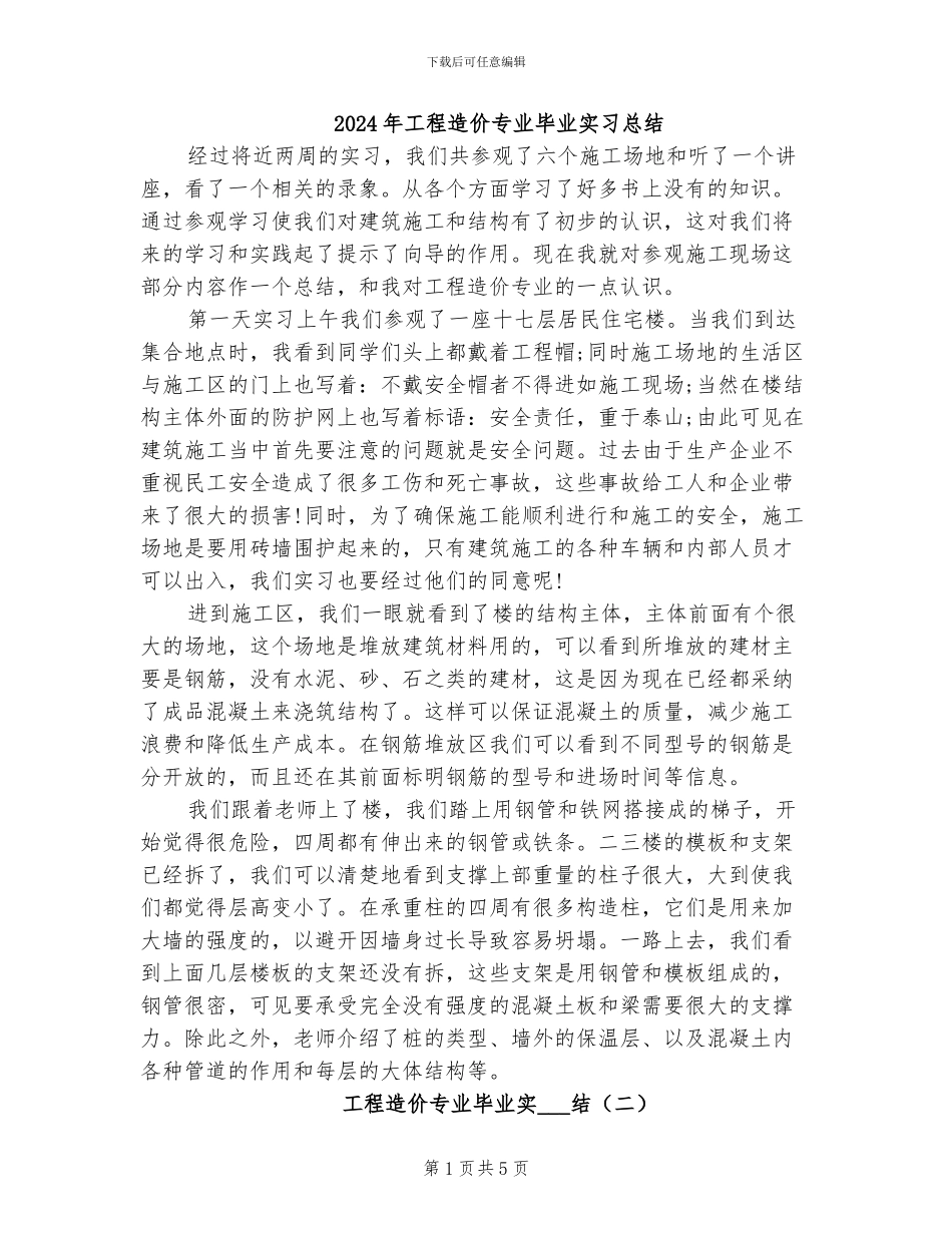 2024年工程造价专业毕业实习总结_第1页