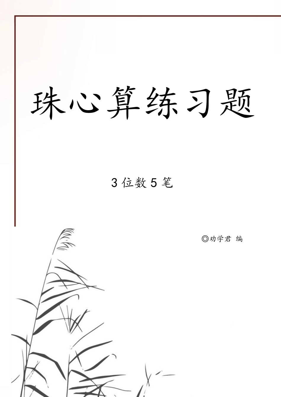 珠心算标准练习题(加减题3位数5笔附答案A4打印版)_第1页