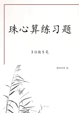 珠心算标准练习题(加减题3位数5笔附答案A4打印版)