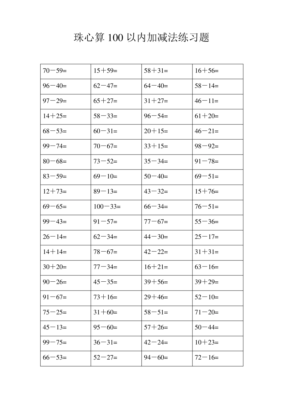 珠心算练习题(100以内的加减法)_第1页