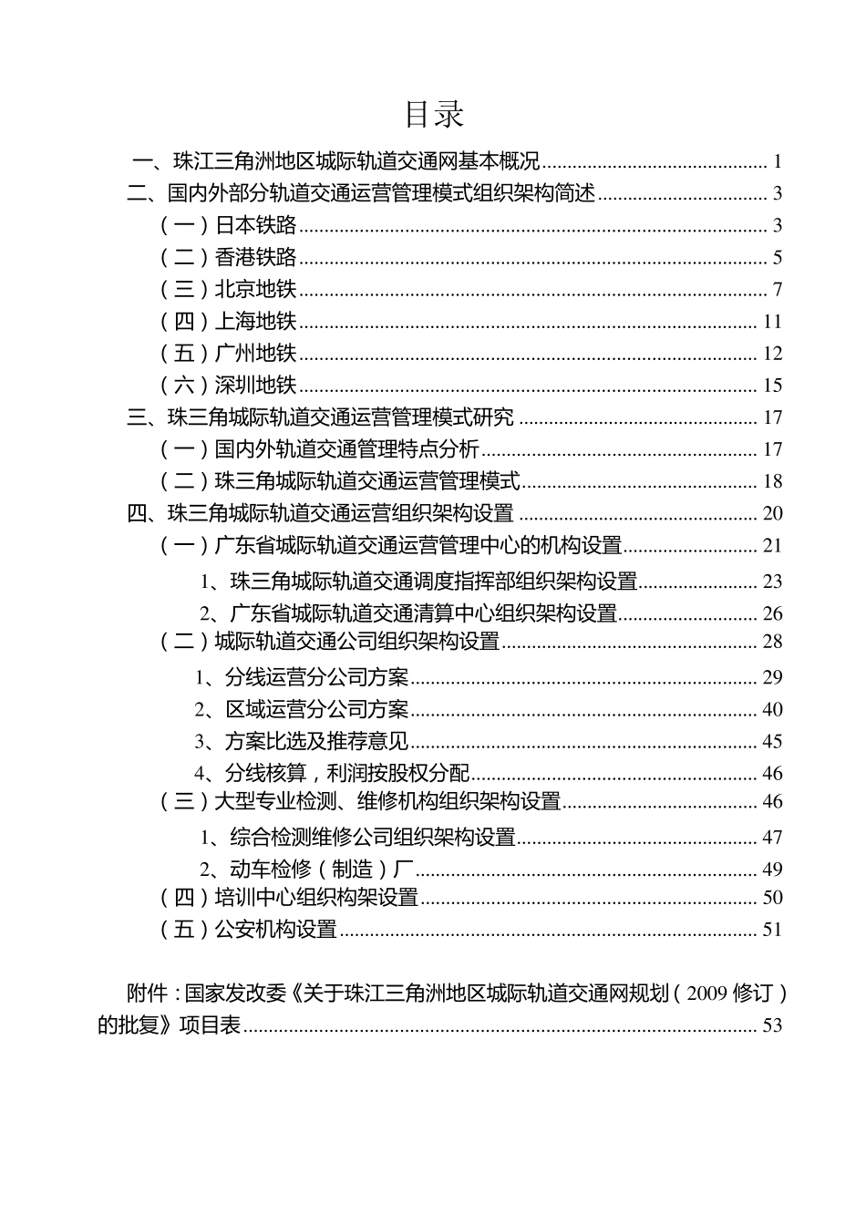 珠江三角洲城际轨道交通运营管理模及组织架构方案_第2页