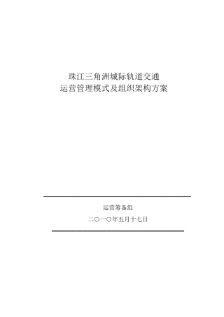 珠江三角洲城际轨道交通运营管理模及组织架构方案